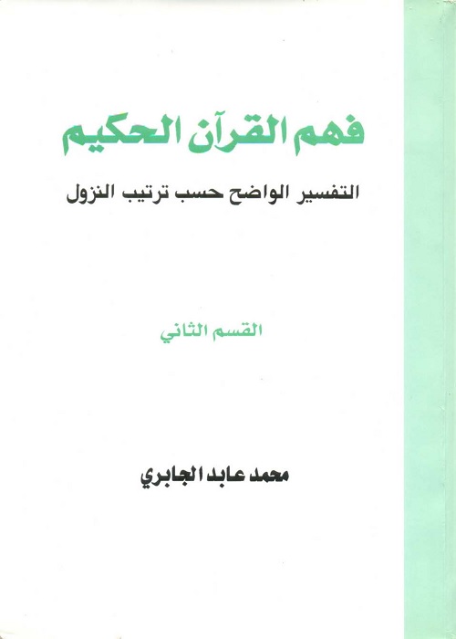 فهم القرآن الحكيم - التفسير الواضح حسب ترتيب النزول - القسم الثاني